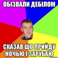 Обізвали дебілом сказав шо прийду ночью і зарубаю
