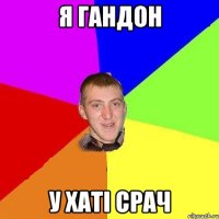 я гандон у хаті срач