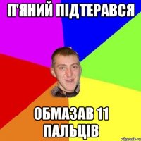 п'яний підтерався обмазав 11 пальців
