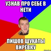 узнав про себе в нети пишов шукаты вирёвку