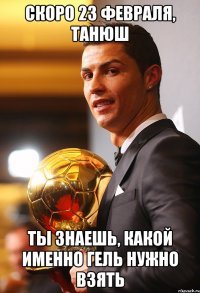 Скоро 23 февраля, Танюш Ты знаешь, какой именно гель нужно взять