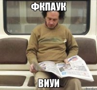 фкпаук виуи