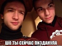  Шо ты сейчас пизданула