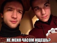  не меня часом ищешь?