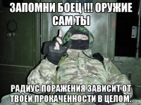 Запомни боец !!! ОРУЖИЕ сам ты радиус поражения зависит от твоей прокаченности в целом.