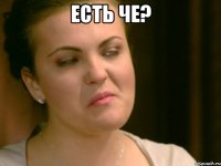 Есть че? 