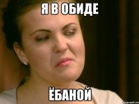 Я в обиде ёбаной