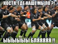 Костя, где наше мыло ?! ЫЫЫЫЫЫ БЛЯЯЯЯЯ !!