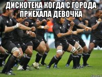 Дискотека когда с города приехала девочка 