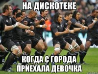 На дискотеке Когда с города приехала девочка