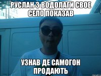 руслан з водолаги свое село показав узнав де самогон продають