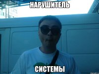 нарушитель СИСТЕМЫ