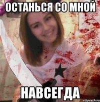 ОСТАНЬСЯ СО МНОЙ НАВСЕГДА