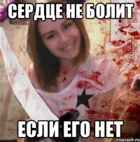 СЕРДЦЕ НЕ БОЛИТ ЕСЛИ ЕГО НЕТ