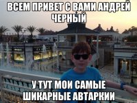 Всем привет с вами андрей черный У тут мои самые шикарные автаркии