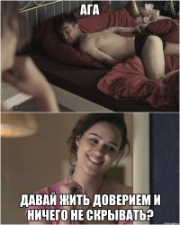 ага давай жить доверием и ничего не скрывать?
