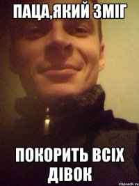 Паца,який зміг покорить всіх дівок