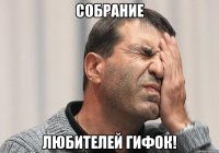 Собрание любителей гифок!