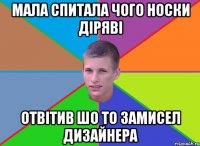 мала спитала чого носки дiрявi отвiтив шо то замисел дизайнера