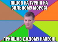Пішов на турнік на сильному морозі Прийшов додому навесні