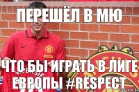 ПЕРЕШЁЛ В МЮ ЧТО БЫ ИГРАТЬ В ЛИГЕ ЕВРОПЫ #RESPECT