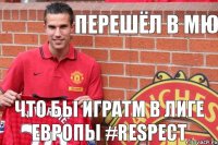 ПЕРЕШЁЛ В МЮ ЧТО БЫ ИГРАТm В ЛИГЕ ЕВРОПЫ #Respect