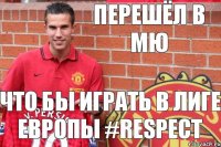 ПЕРЕШЁЛ В МЮ ЧТО БЫ ИГРАТЬ В ЛИГЕ ЕВРОПЫ #Respect