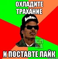 Охладите трахание И поставте лайк