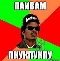паивам пкукпукпу