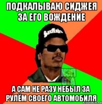 Подкалываю Сиджея за его вождение А сам не разу небыл за рулём своего автомобиля