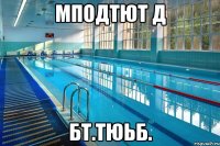 мподтют д бт.тюьб.