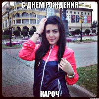 С Днем Рождения кароч