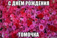 с днём Рождения Томочка