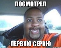 посмотрел первую серию