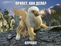 Привет, как дела? Хорошо