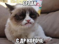 ерлан с др короче