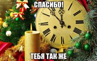спасибо! тебя так же
