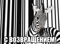  с возвращением!