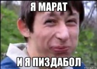 Я Марат И я пиздабол