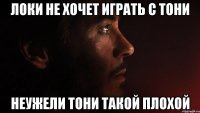 локи не хочет играть с тони неужели тони такой плохой