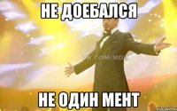 НЕ ДОЕБАЛСЯ НЕ ОДИН МЕНТ