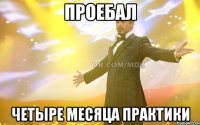 ПРОЕБАЛ ЧЕТЫРЕ МЕСЯЦА ПРАКТИКИ