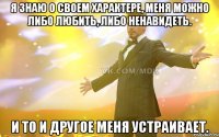 Я знаю о своем характере, меня можно либо любить, либо ненавидеть. И то и другое меня устраивает.