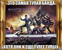 Это самая тупая банда Хотя они и еще тупее тупых