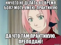 ничего не делать во время боя? могу, умею, практикую да что там практикую, преподаю!