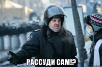  рассуди сам!?