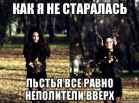 Как я не старалась льстья все равно неполители вверх