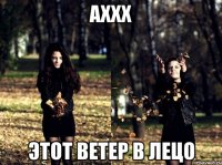 Аххх этот ветер в лецо