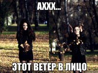 Аххх... этот ветер в лицо