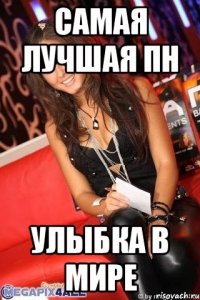 Самая Лучшая ПН улыбка в мире